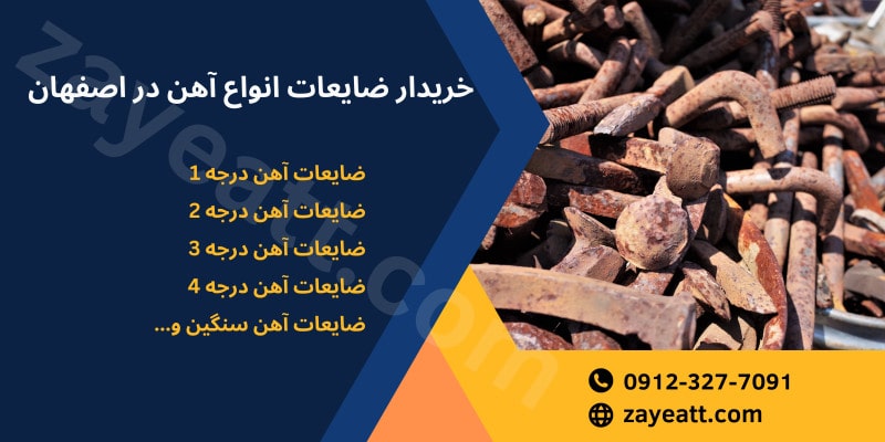 انواع ضایعات آهن در اصفهان